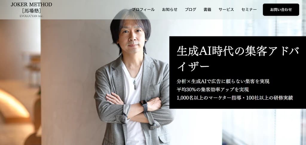 馬場塾・エヴォルシアンのウェブサイト（ヒーロー表示のスクリーンショット）