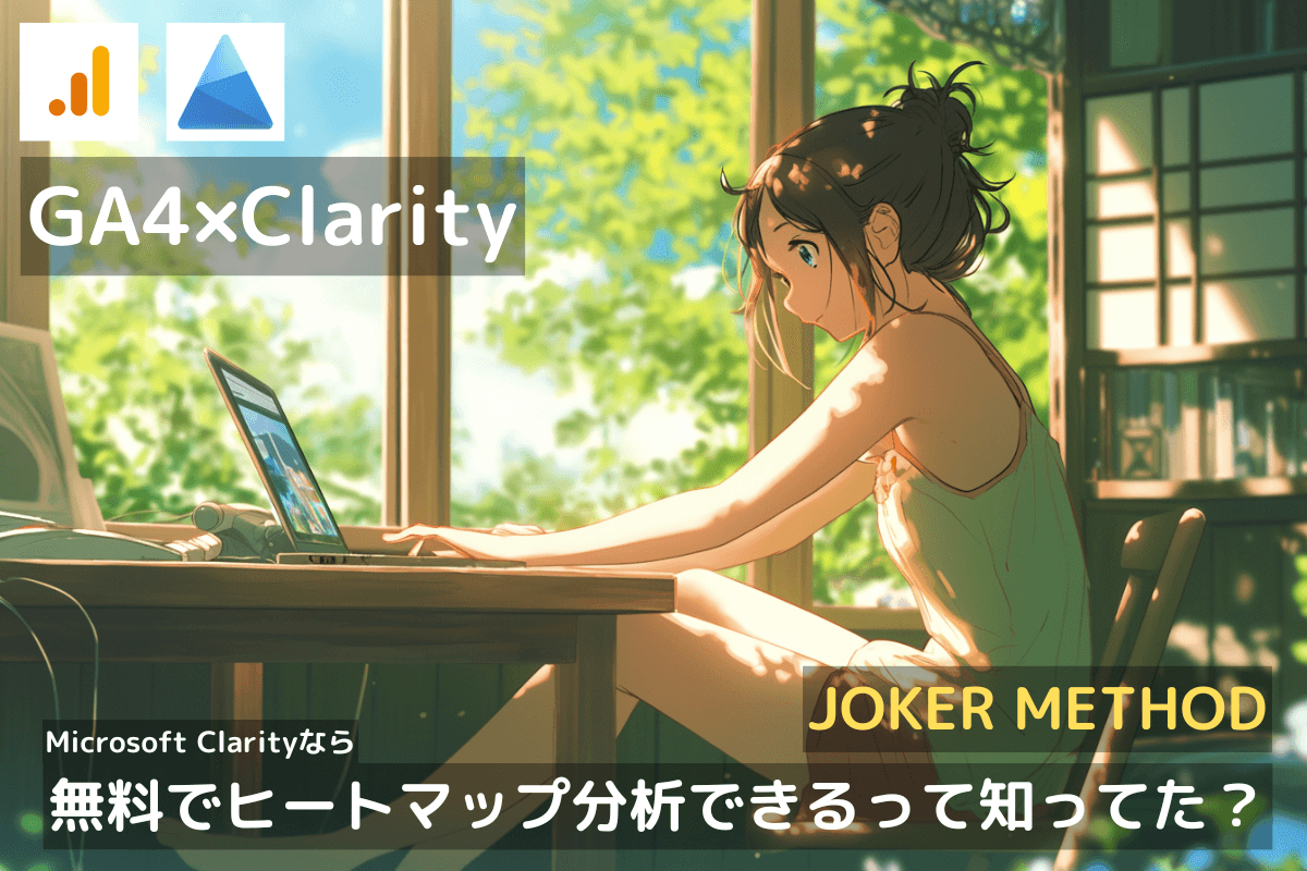 【GA4 #34】GA4だけじゃ物足りない?無料ヒートマップツール「Microsoft Clarity」の導入・活用法